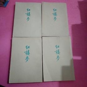 红楼梦   一二三四（竖版）4本合售  （附红楼梦人物表）【386号】