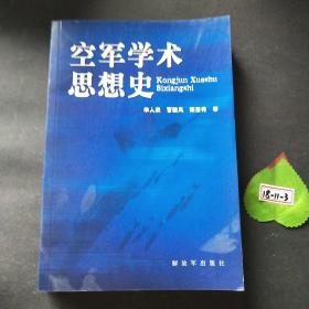 空军学术思想史