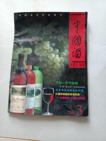中国酒【1998年第3期】