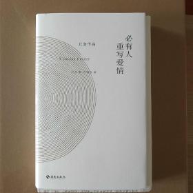 孔网稀见！毛边初版！北岛签名钤印/北岛新书《必有人重写爱情》精装版/限量毛边本/初版一印/香港林道群编