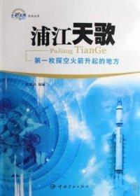 【假一罚四】浦江天歌:第一枚探空火箭升起的地方游本凤9787802182981