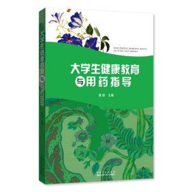 【正版书籍】大学生健康教育与用药指导