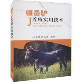 正版 疆岳驴养殖实用技术 托乎提·阿及德 中国农业出版社