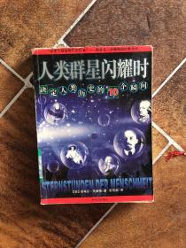 人类群星闪耀时：决定人类历史的10个瞬间