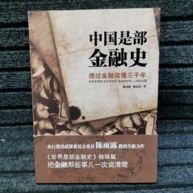 中国是部金融史：透过金融读懂中国三千年