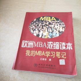 欧洲MBA浓缩读本 我的MBA学习笔记