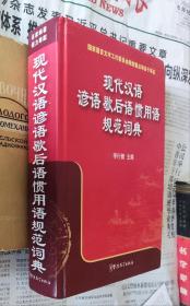 现代汉语谚语歇后语惯用语规范词典，硬精装，922。
