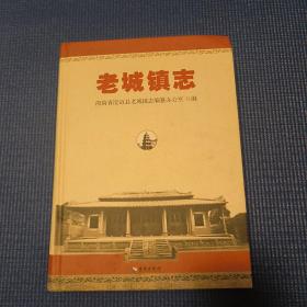老城镇志（16开精装）