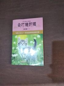 中外动物小说精品（第4辑）：会打猎的猫