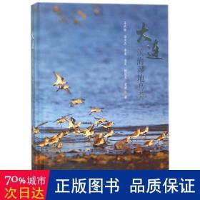 大连滨海湿地鸟类 生物科学 马明辉//海志杰//李冕//洛昊//鲍晨光等 新华正版