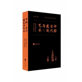 中国古代建筑与艺术(精)/近代以来海外涉华艺文图志系列丛书 9787514613261