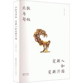 北狄与匈奴 突厥人和突厥汗国 中国历史 马长寿 新华正版