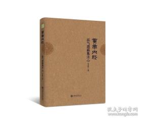黄帝内经运气遗篇集注