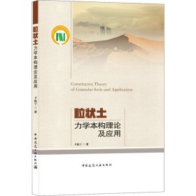 正版 粒状土力学本构理论及应用 尹振宇 中国建筑工业出版社