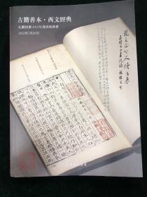 孔网拍卖 2023年 迎春拍卖会 古籍善本 西文经典 图录