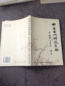 中国古代诗歌史论 (作者签赠本)