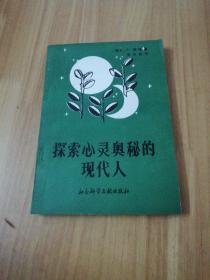 探索心靈奧秘的現代人