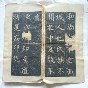 唐大兴善寺故大德大辩正广智三藏和尚碑铭并序又名《不空和尚碑》
