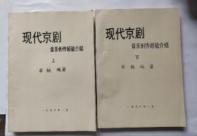 现代京剧音乐创作经验介绍  上下二册.