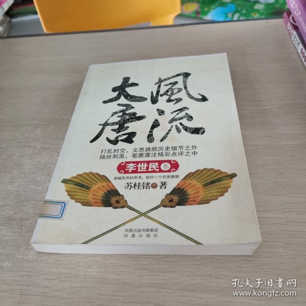 风流大唐-李世民卷苏桂铭 著/ 凤凰出版社/ 2010-03/ 平装玉石书屋
