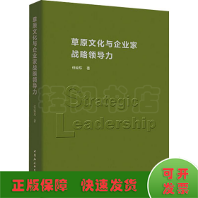 草原文化与企业家战略领导力