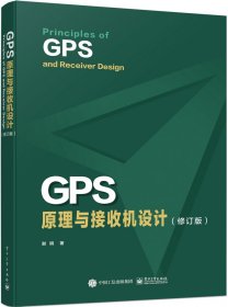 GPS原理与接收机设计（修订版）