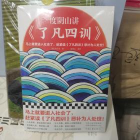 度阴山讲了凡四训（马上就要进入社会了，赶紧读了凡四训恶补为人处世！《知行合一王阳明》作者度阴山翻译、注释、解读）