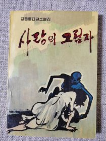 作者签名本朝鲜文文学作品：爱情的影子
