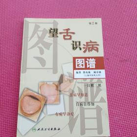 望舌识病图谱（第2版）