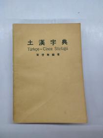 土汉字典