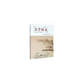 【正版新书】大学语文