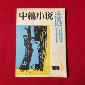 中篇小说选刊1984 双月刊 第5期