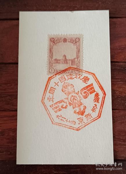 偽滿洲國郵戳卡建國十周年紀念，康德九年敲新京地名戳