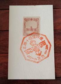 偽滿洲國郵戳卡建國十周年紀念，康德九年敲新京地名戳