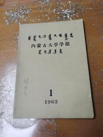 内蒙古大学学报 蒙文1963-1 只印300册
