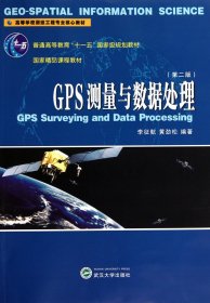 GPS测量与数据处理（第二版） 李征航 9787307081604 武汉大学出版社 2010-09-01 普通图书/小说