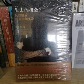 失去的机会：抗战前后国共谈判实录