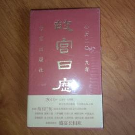 故宫日历 2019