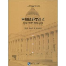 幸福經濟學選讀 9787513050760