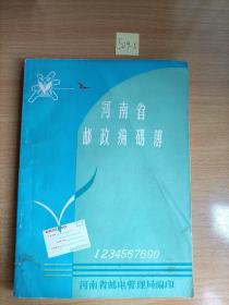 河南省邮政编码簿