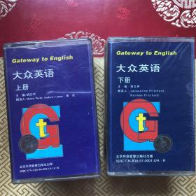 英语磁带 大众英语整套 右两盒己拆，其他未拆封