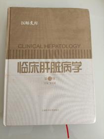 临床肝脏病学(第二版)