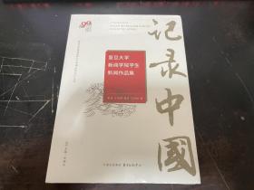 记录中国：复旦大学新闻学院学生新闻作品集