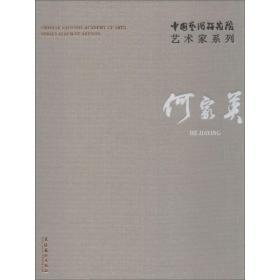 中国艺术研究院艺术家系列 何家英何家英文化艺术出版社