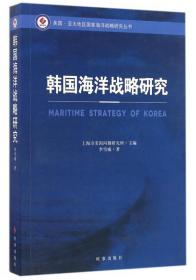 全新正版 韩国海洋战略研究/美国亚太地区国家海洋战略研究丛书 李雪威 9787802329638 时事