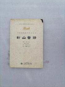 中医历代临床珍本丛刊：对山医话