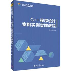 新华正版 C++程序设计案例实践教程 朱林 9787302512653 清华大学出版社