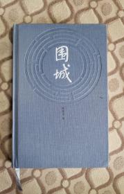 钱钟书《围城》（精装版）