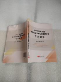 中华人民共和国基本医疗卫生与健康促进法专家解读