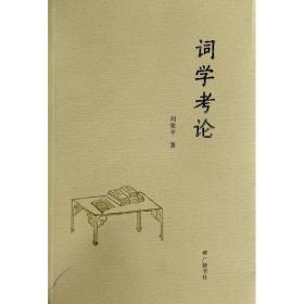 全新正版 词学考论 刘荣平 9787555401117 广陵书社